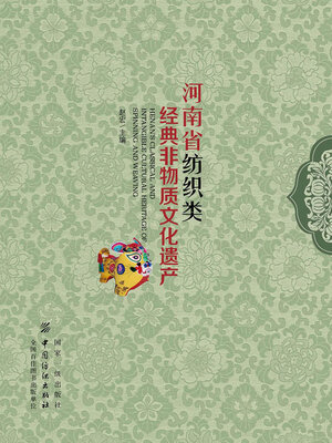 cover image of 河南省纺织类经典非物质文化遗产